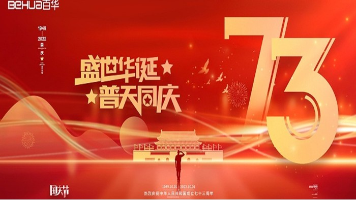 喜迎國慶 共祝華誕|百華鞋業(yè)祝祖國母親繁榮昌盛，國泰民安！