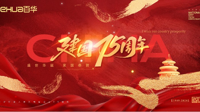喜迎國慶|百華鞋業(yè)祝祖國母親75 周年華誕，生日快樂！