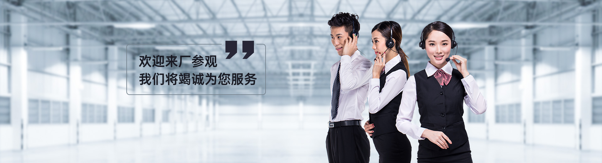歡迎來廠參觀，我們將竭誠為您服務(wù)