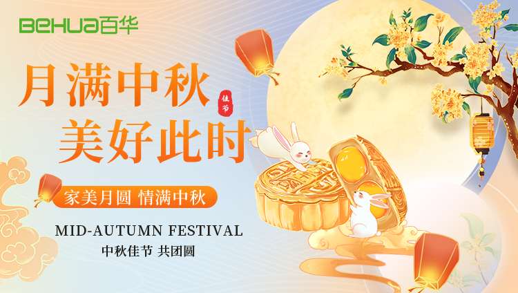 月光所至，皆是團(tuán)圓——百華鞋業(yè)祝您中秋快樂(lè)！