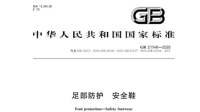 廠家解讀新標(biāo)準(zhǔn)GB21148-2020《足部防護(hù) 安全鞋》的變化有哪些（二）