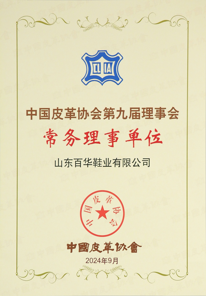 喜訊！經(jīng)中國皮革協(xié)會(huì)九屆四次理事擴(kuò)大會(huì)審議并全會(huì)通過：山東百華鞋業(yè)有限公司常務(wù)理事單位