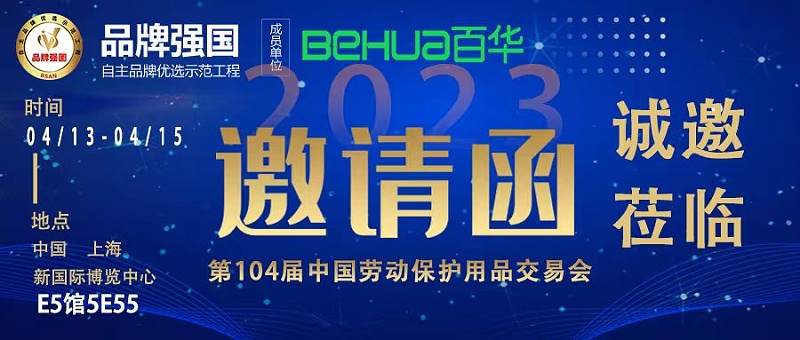 百華與您相約第104屆中國勞動保護用品交易會！