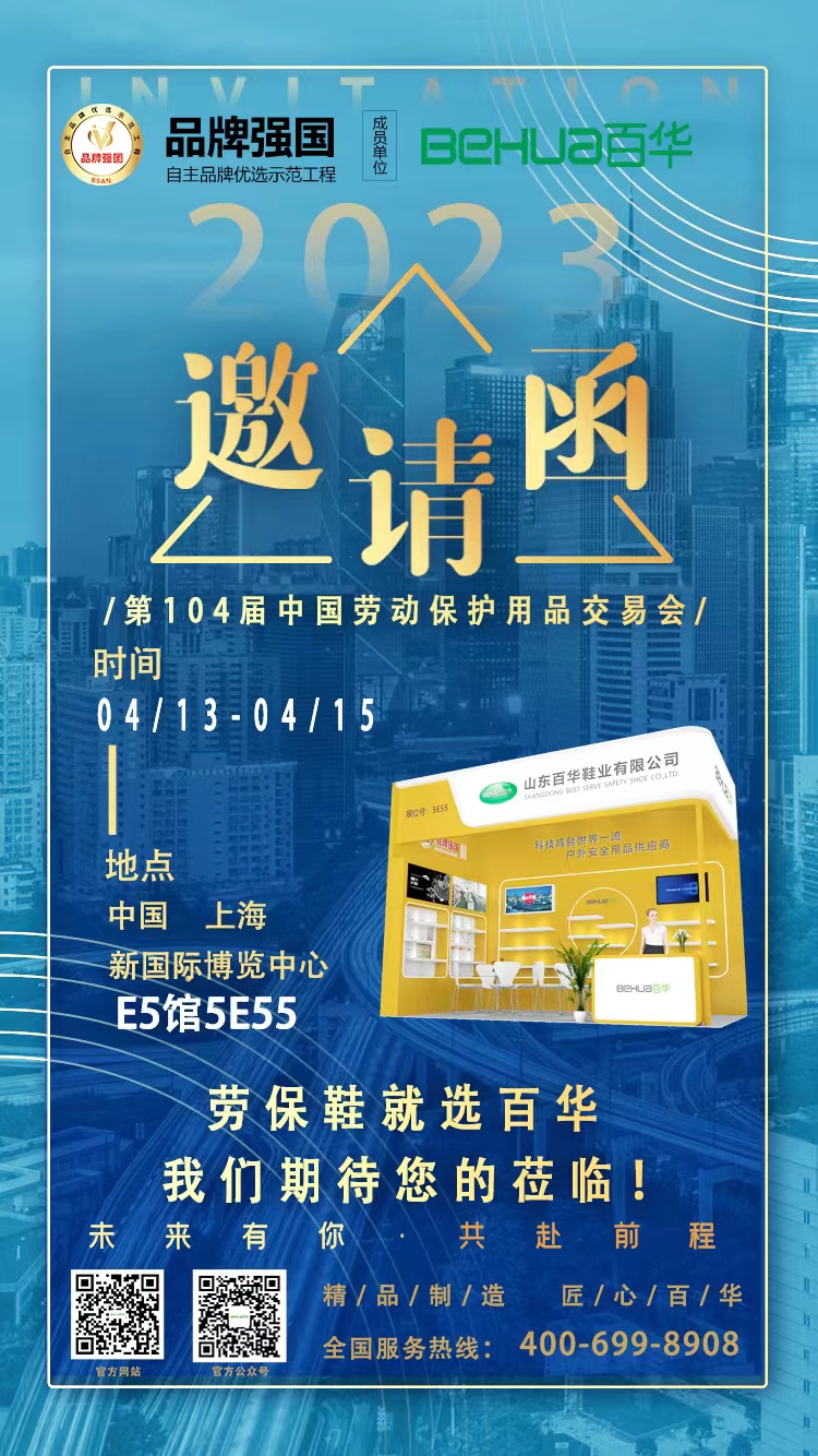 百華與您相約第104屆中國勞動保護用品交易會！