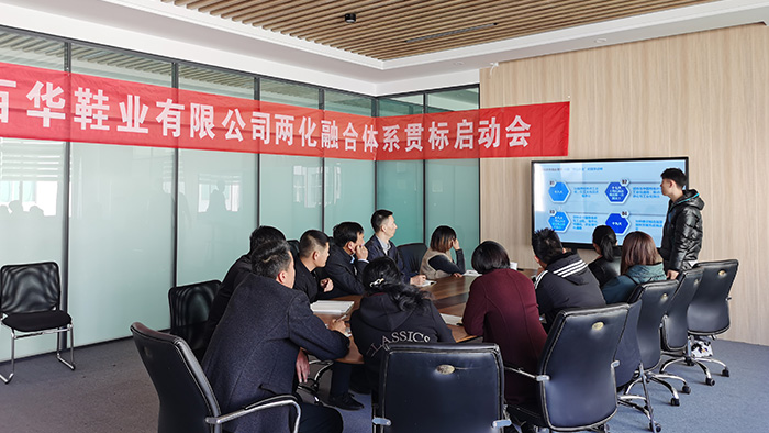 山東百華鞋業(yè)有限公司開啟兩化融合體系貫標啟動會