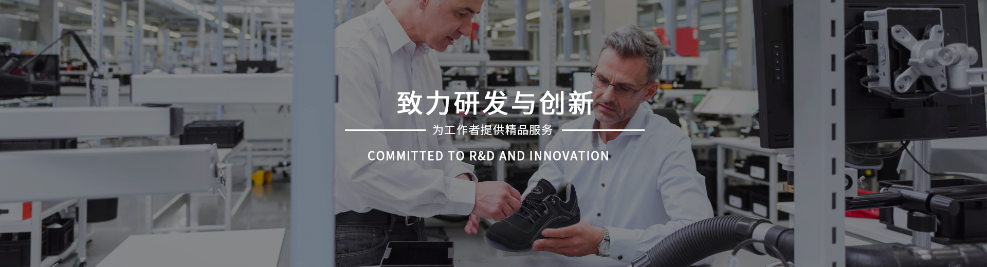 百華鞋業(yè)，致力研發(fā)與創(chuàng)新