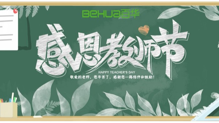 教師節(jié)|教誨如春風(fēng)，師恩似深海，祝天下所有老師節(jié)日快樂！